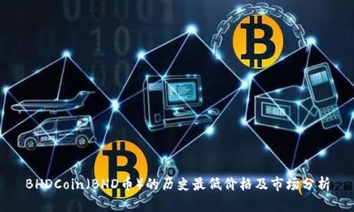 BHDCoin（BHD币）的历史最低价格及市场分析