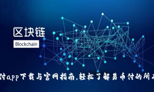 易币付app下载与官网指南，轻松了解易币付的所有功能