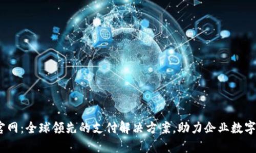 UPay官网：全球领先的支付解决方案，助力企业数字化转型