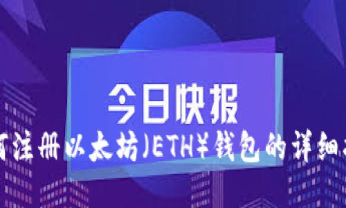 如何注册以太坊（ETH）钱包的详细指南