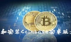 如何下载和安装Coinbase安卓