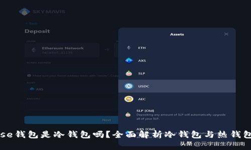 Coinbase钱包是冷钱包吗？全面解析冷钱包与热钱包的区别