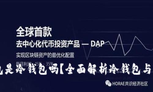 Coinbase钱包是冷钱包吗？全面解析冷钱包与热钱包的区别