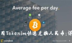 如何使用Tokenim快速兑换人