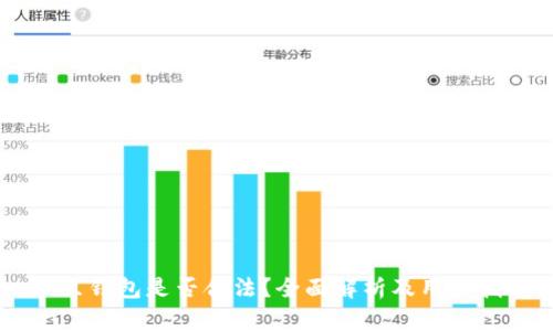 OK豆钱包是否合法？全面解析及用户指南