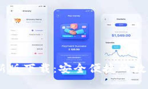 my钱包最新版下载：安全便捷的数字钱包体验