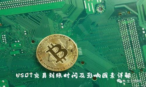 USDT交易到账时间及影响因素详解