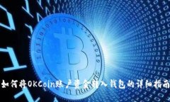 如何将OKCoin账户资金转入