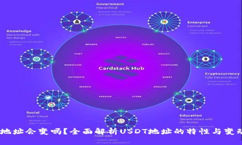 USDT地址会变吗？全面解析USDT地址的特性与变动原因