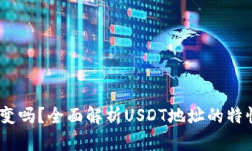 USDT地址会变吗？全面解析USDT地址的特性与变动原因