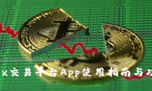 Bitfinex交易平台App使用指南与功能优势