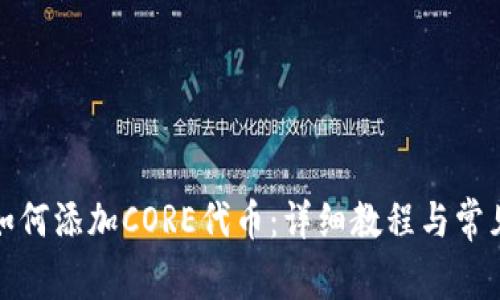 小狐钱包如何添加CORE代币：详细教程与常见问题解答