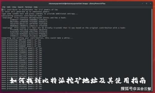 如何找到比特派挖矿地址及其使用指南
