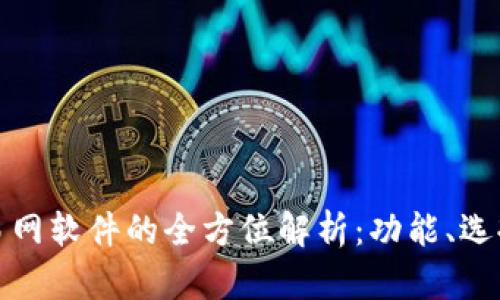 比特币交易网软件的全方位解析：功能、选择与安全性