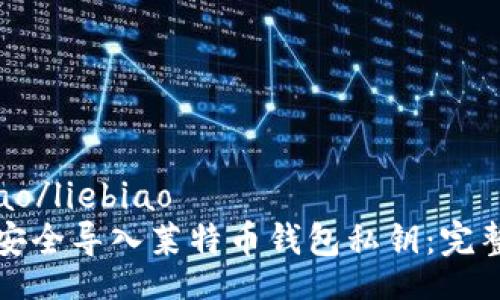 liebiao/liebiao
如何安全导入莱特币钱包私钥：完整指南