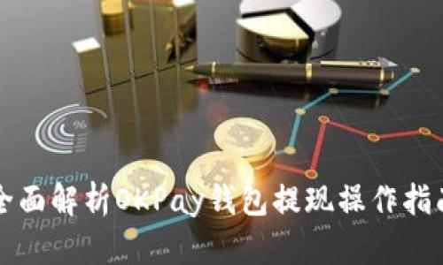 全面解析OKPay钱包提现操作指南