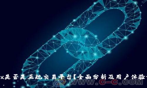 OKEx是否是正规交易平台？全面分析及用户体验评测