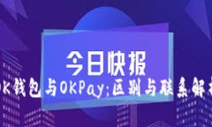 OK钱包与OKPay：区别与联系