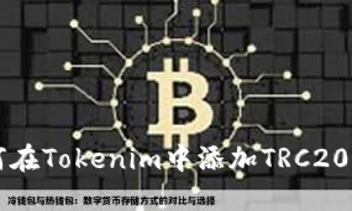 如何在Tokenim中添加TRC20代币