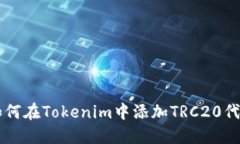 如何在Tokenim中添加TRC20代