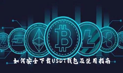 如何安全下载USDT钱包及使用指南