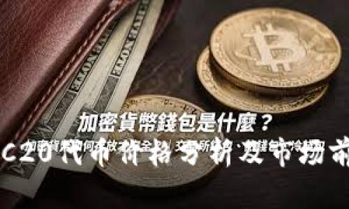 ERC20代币价格分析及市场前景