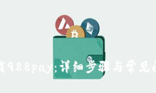 如何下载988pay：详细步骤与常见问题解答