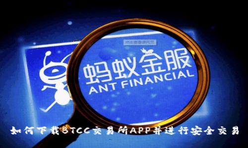 如何下载BTCC交易所APP并进行安全交易