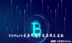 BitMart交易所简介及其中文