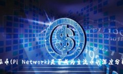 派币(Pi Network)是否成为主