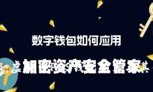 全面揭秘：虚拟币POS钱包推荐及其优势解析