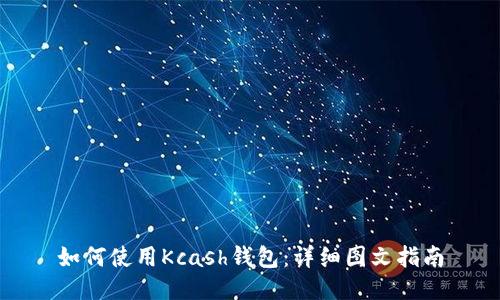 如何使用Kcash钱包：详细图文指南