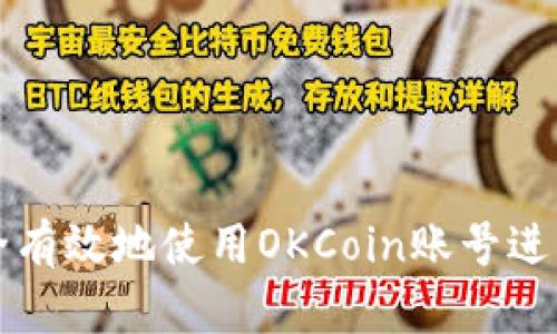 投资者如何安全有效地使用OKCoin账号进行数字货币交易