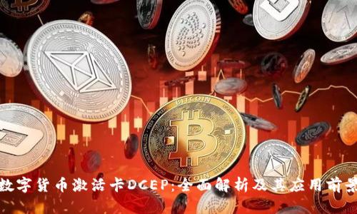 数字货币激活卡DCEP：全面解析及其应用前景