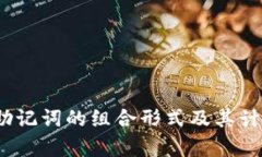 12个助记词的组合形式及其