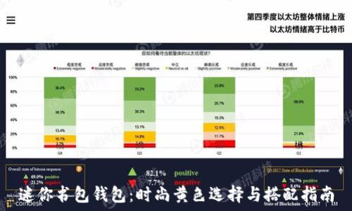   
迷你书包钱包：时尚黄色选择与搭配指南