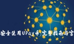 标题: 如何安全使用UPay币