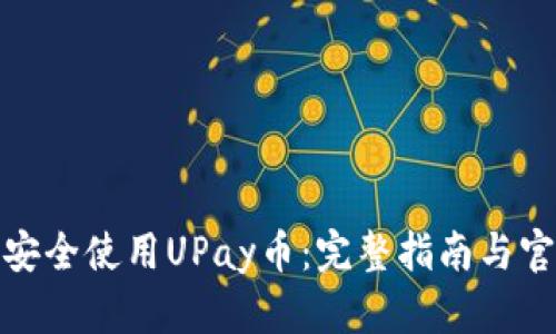 标题: 如何安全使用UPay币：完整指南与官方网站资源