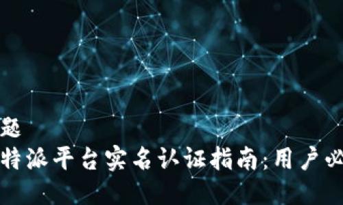 标题  
比特派平台实名认证指南：用户必读