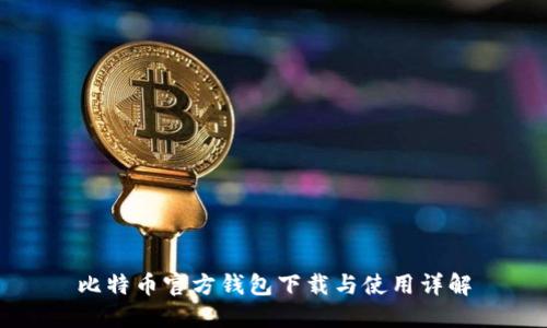 比特币官方钱包下载与使用详解