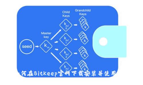 如何在BitKeep官网下载安装并使用钱包