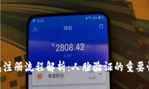 OKPay钱包注册流程解析：人脸验证的重要性与安全性