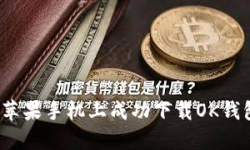 如何在苹果手机上成功下载OK钱包应用？