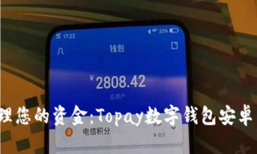  轻松管理您的资金：Topay数字钱包安卓下载指南