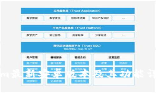 Tokenim最新安卓版本及其功能详细解析