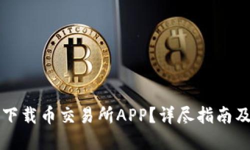 如何顺利下载币交易所APP？详尽指南及最佳实践