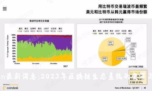 OKExChain最新消息：2023年区块链生态系统的变革与前景分析