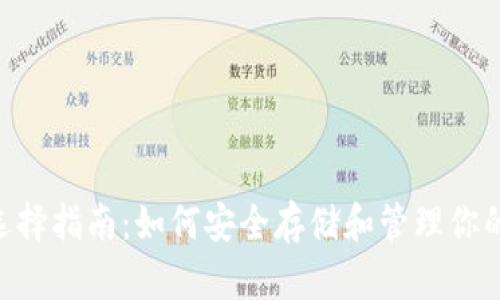 以太坊ETC钱包选择指南：如何安全存储和管理你的以太坊经典资产