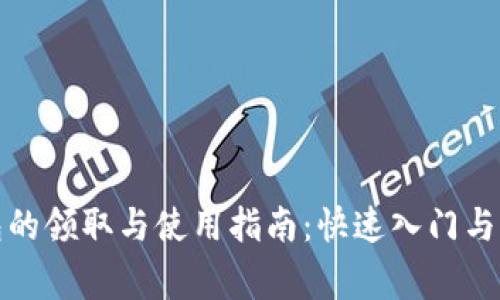 数字钱包的领取与使用指南：快速入门与常见问题