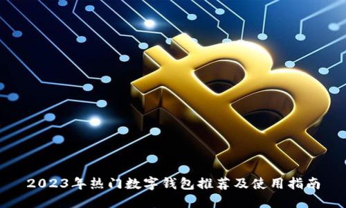 2023年热门数字钱包推荐及使用指南